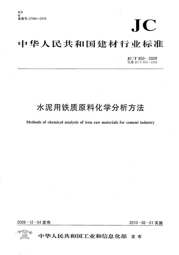 水泥用铁质原料化学分析方法 (JC/T 850-2009）