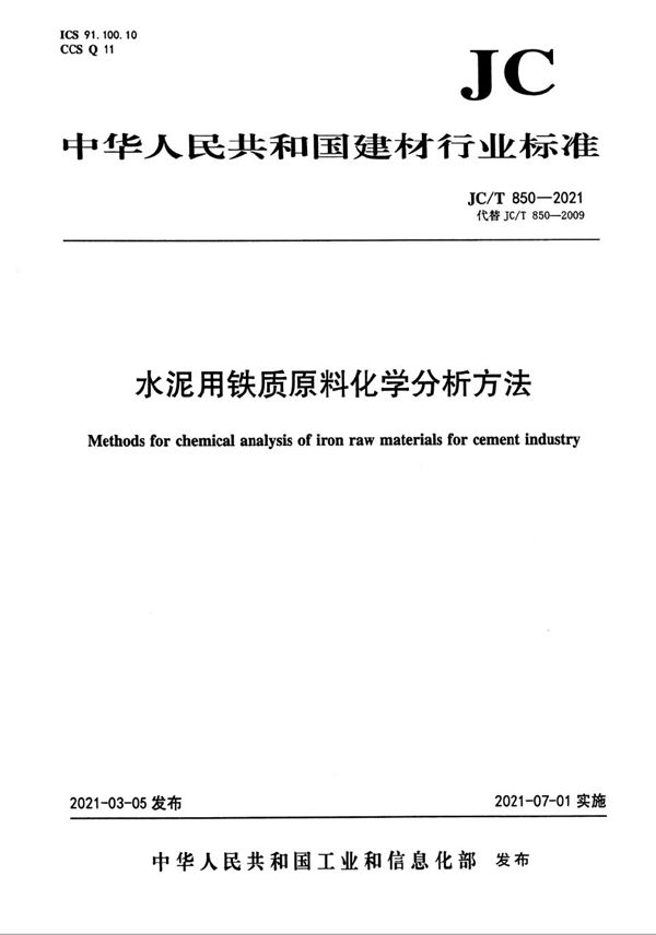 水泥用铁质原料化学分析方法 (JC/T 850-2021)