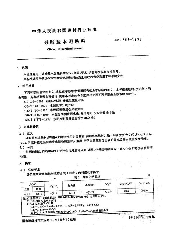 硅酸盐水泥熟料 (JC/T 853-1999)