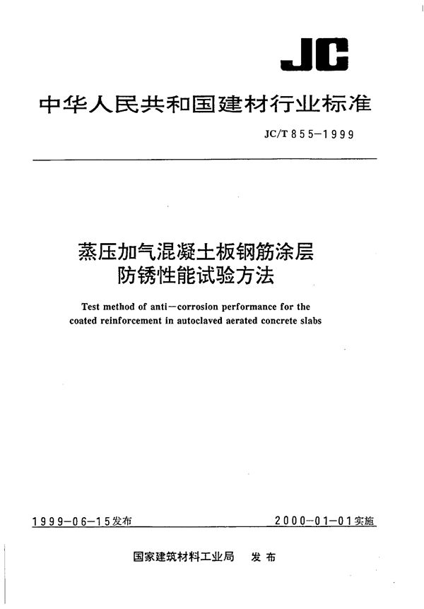 蒸压加气混凝土板钢筋涂层防锈性能试验方法 (JC/T 855-1999)