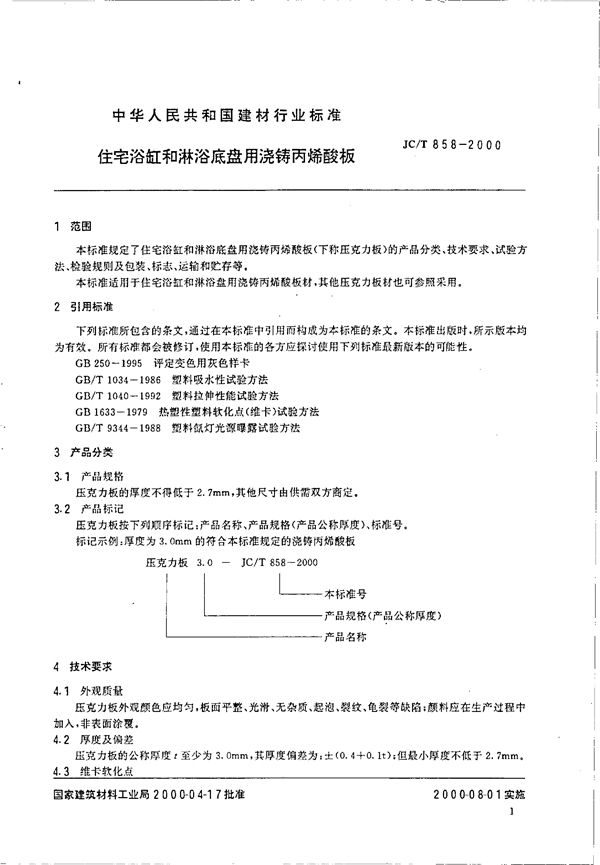 住宅浴缸和淋浴底盘用浇铸丙烯酸板材 (JC/T 858-2000)