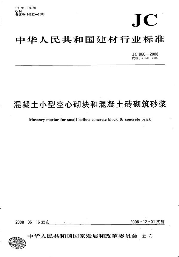 混凝土小型空心砌块和混凝土砖砌筑砂浆 (JC/T 860-2008）