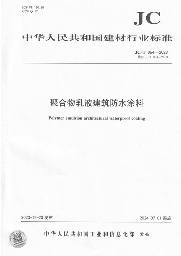 聚合物乳液建筑防水涂料 (JC/T 864-2023)