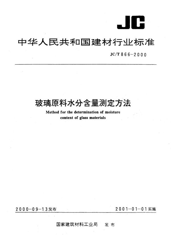 玻璃原料水分含量测定方法 (JC/T 866-2000)