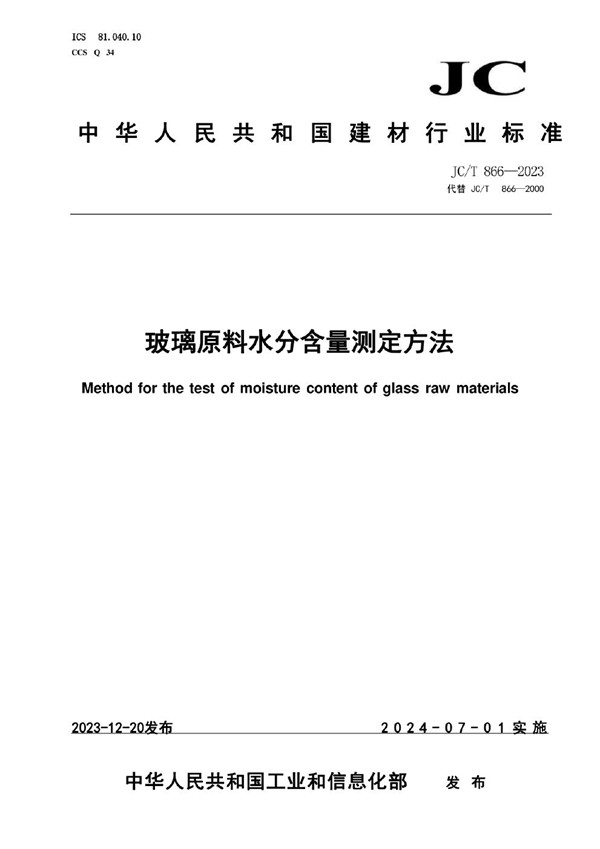 玻璃原料水分含量测定方法 (JC/T 866-2023)