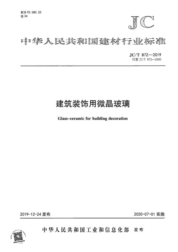 建筑装饰用微晶玻璃 (JC/T 872-2019）