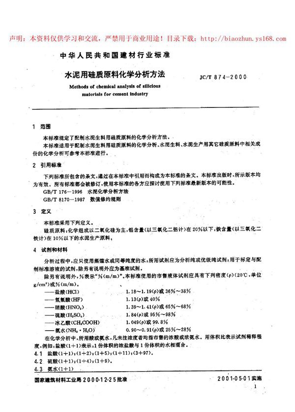 水泥用硅质原料化学分析方法 (JC/T 874-2000)