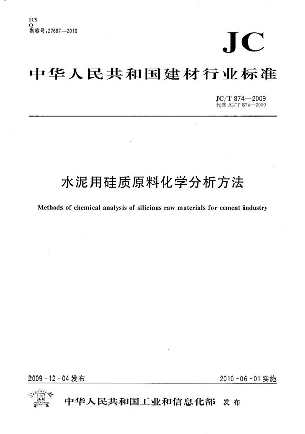 水泥用硅质原料化学分析方法 (JC/T 874-2009）