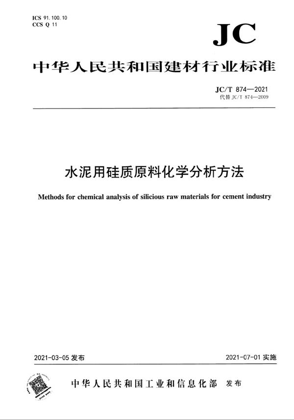 水泥用硅质原料化学分析方法 (JC/T 874-2021)