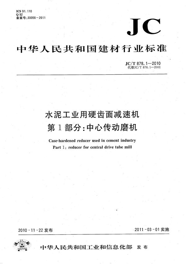 水泥工业用硬齿面减速机 第1部分：中心传动磨机 (JC/T 878.1-2010）