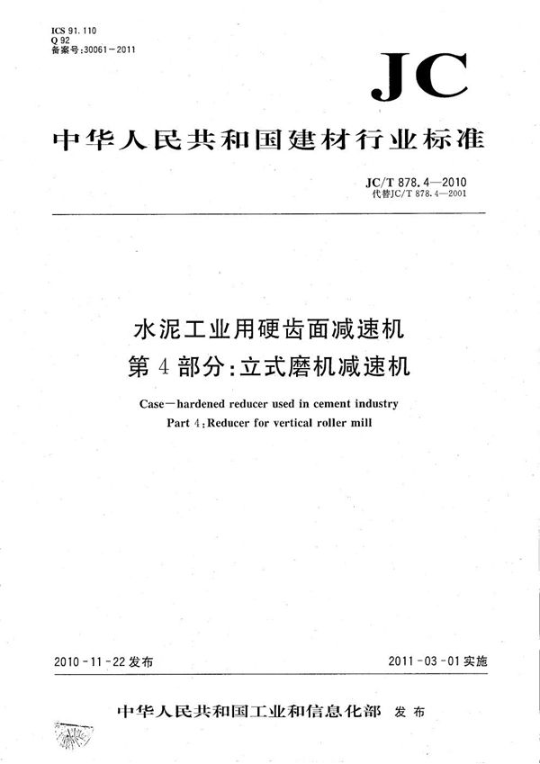 水泥工业用硬齿面减速机 第4部分：立式磨机减速机 (JC/T 878.4-2010）