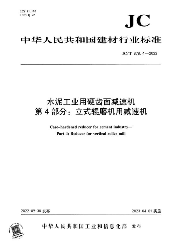 水泥工业用硬齿面减速机  第4部分：立式辊磨机用减速机 (JC/T 878.4-2022)