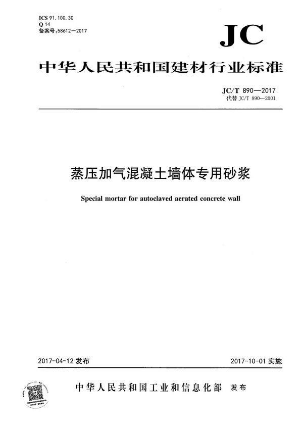 蒸压加气混凝土墙体专用砂浆 (JC/T 890-2017）