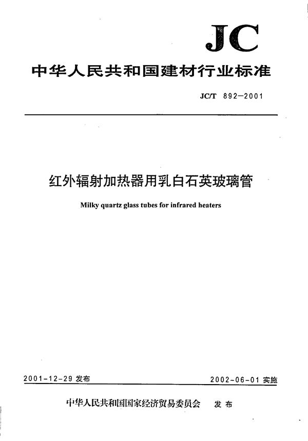 红外辐射加热器用乳白石英玻璃管 (JC/T 892-2001)