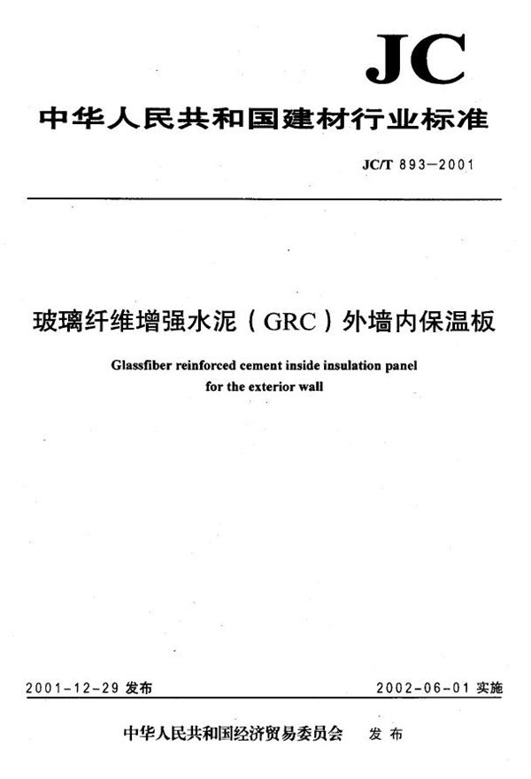 玻璃纤维增强水泥（GRC）外墙内保温板 (JC/T 893-2001)