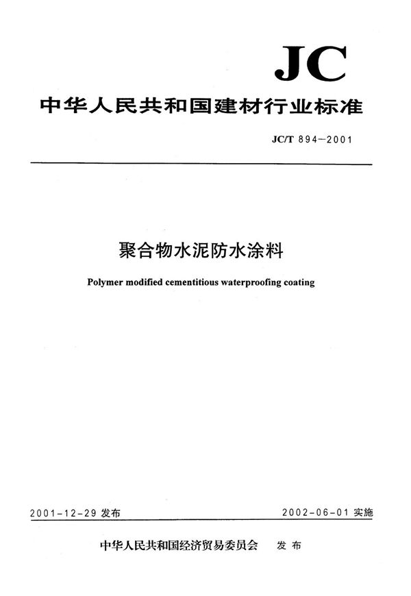 聚合物水泥防水涂料 (JC/T 894-2001)