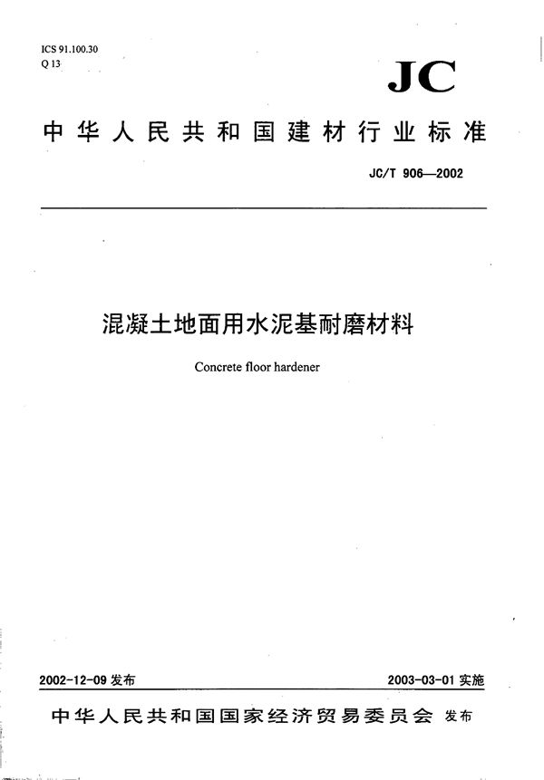 混凝土地面用水泥基耐磨材料 (JC/T 906-2002)