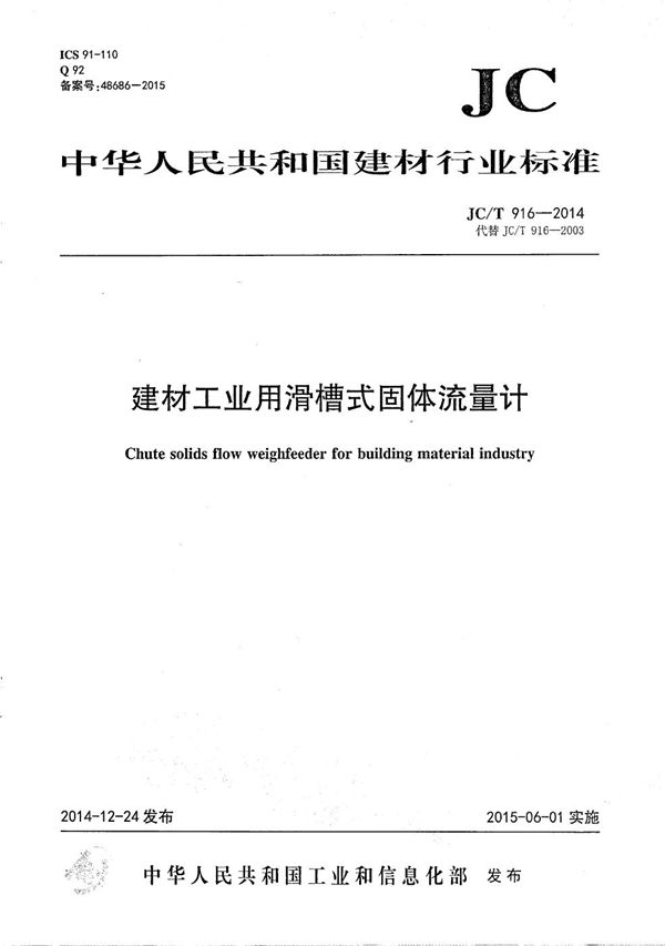 建材工业用滑槽式固体流量计 (JC/T 916-2014）