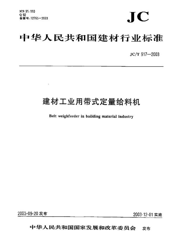 建材工业用带式定量给料机 (JC/T 917-2003）