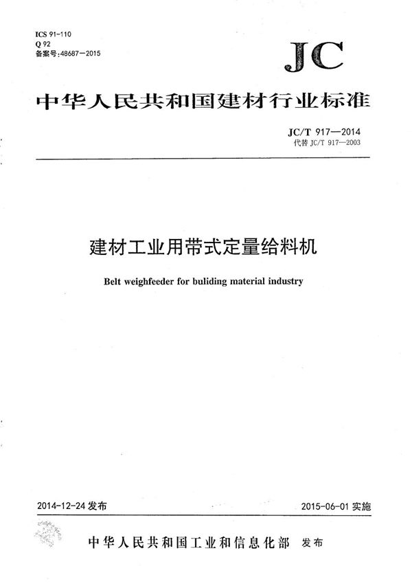 建材工业用带式定量给料机 (JC/T 917-2014）