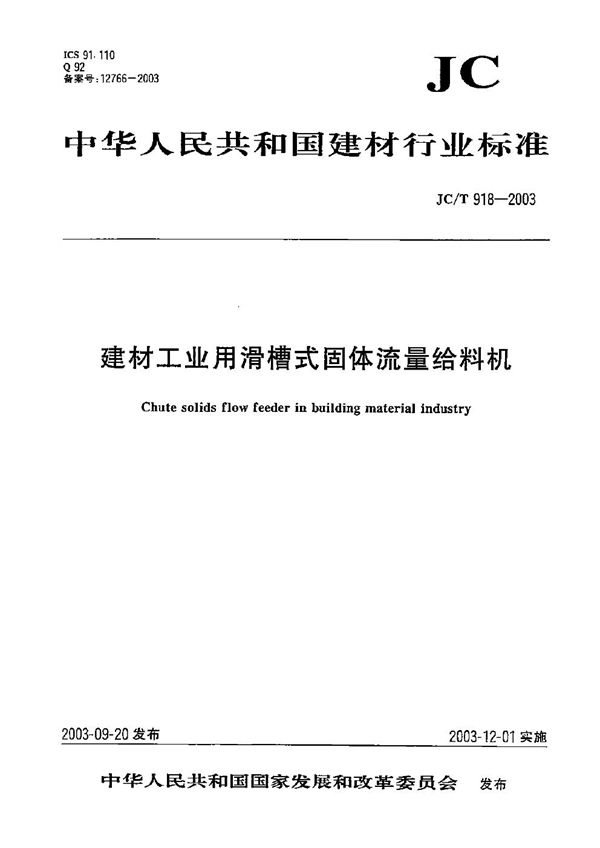 建材工业用滑槽式固体流量给料机 (JC/T 918-2003）