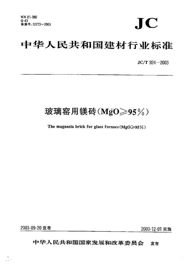 玻璃窑用镁砖（MgO≥95％） (JC/T 924-2003）