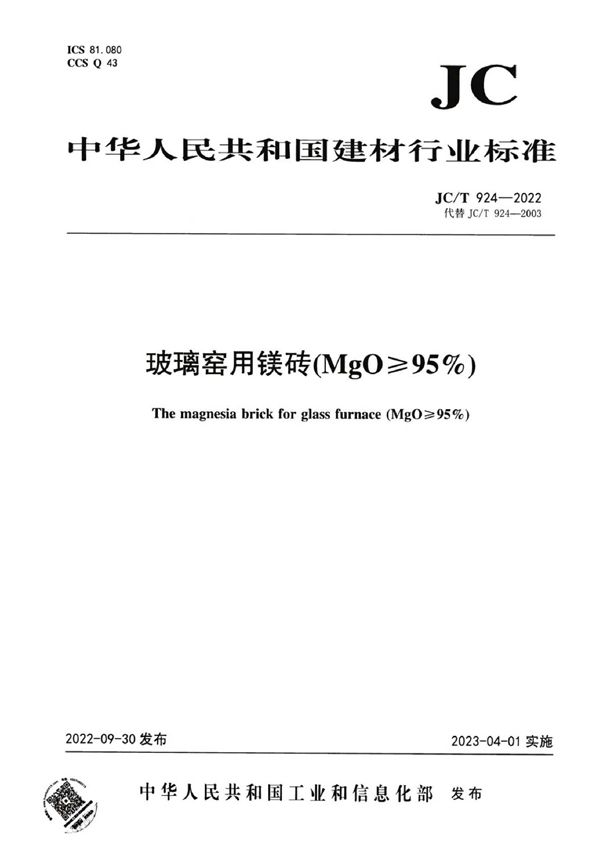 玻璃窑用镁砖(MgO≥95％) (JC/T 924-2022)