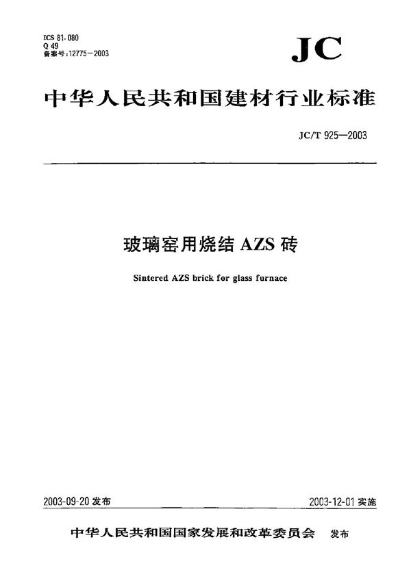 玻璃窑用烧结AZS砖 (JC/T 925-2003）