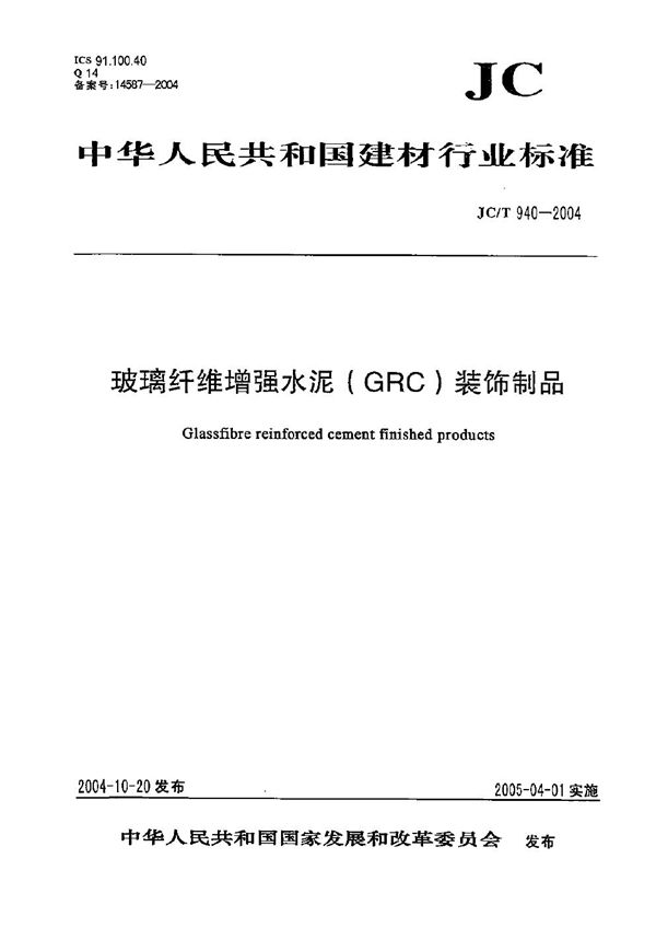 玻璃纤维增强水泥（GRC）装饰制品 (JC/T 940-2004）