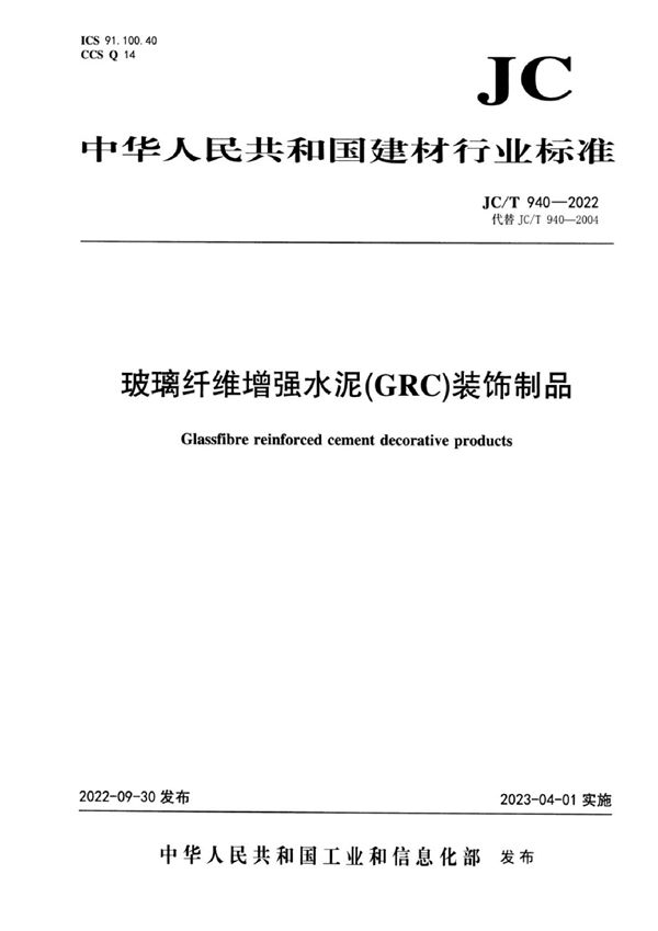 玻璃纤维增强水泥(GRC)装饰制品 (JC/T 940-2022)