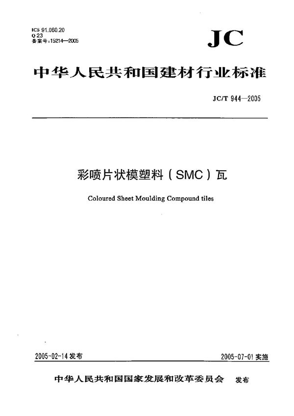 彩喷片状模塑料（SMC）瓦 (JC/T 944-2005）