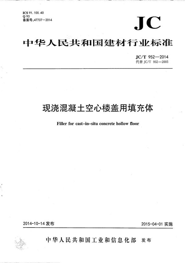 现浇混凝土空心楼盖用填充体 (JC/T 952-2014）