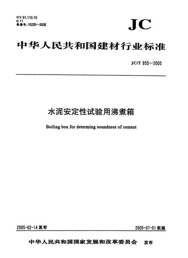 水泥安定性试验用沸煮箱 (JC/T 955-2005）