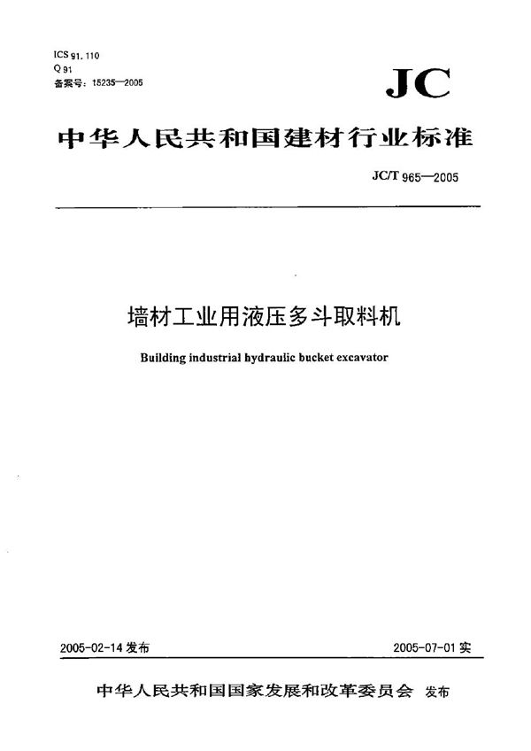 墙材工业用液压多斗取料机 (JC/T 965-2005）