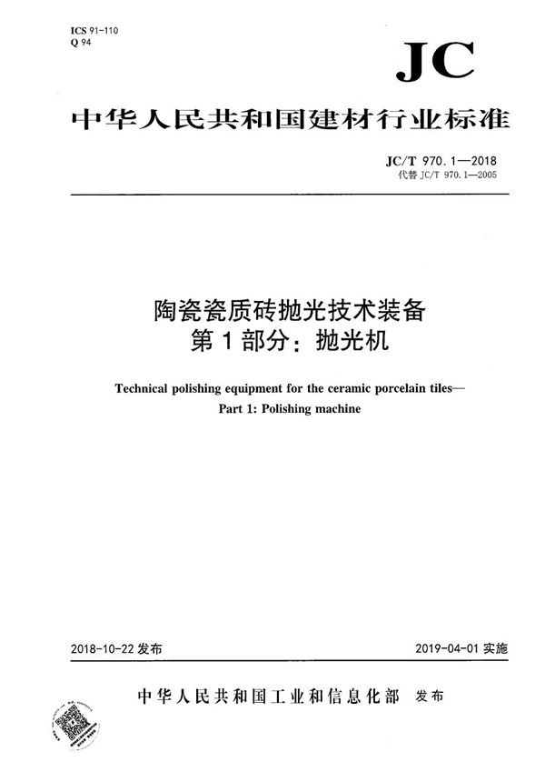 陶瓷瓷质砖抛光技术装备  第1部分：抛光机 (JC/T 970.1-2018）