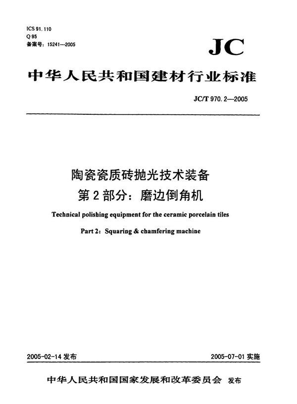 陶瓷瓷质砖抛光技术装备 第2部分：磨边倒角机 (JC/T 970.2-2005）