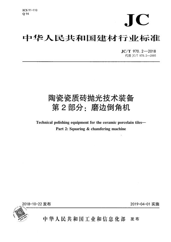 陶瓷瓷质砖抛光技术装备  第2部分：磨边倒角机 (JC/T 970.2-2018）