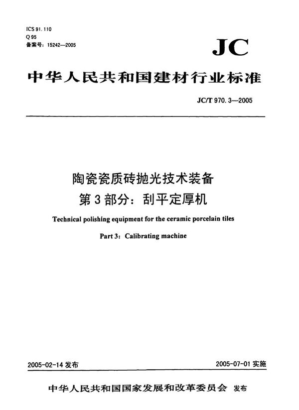 陶瓷瓷质砖抛光技术装备 第3部分：刮平定厚机 (JC/T 970.3-2005）