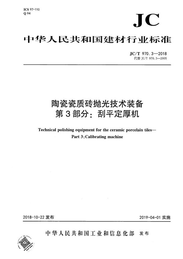 陶瓷瓷质砖抛光技术装备  第3部分：刮平定厚机 (JC/T 970.3-2018）