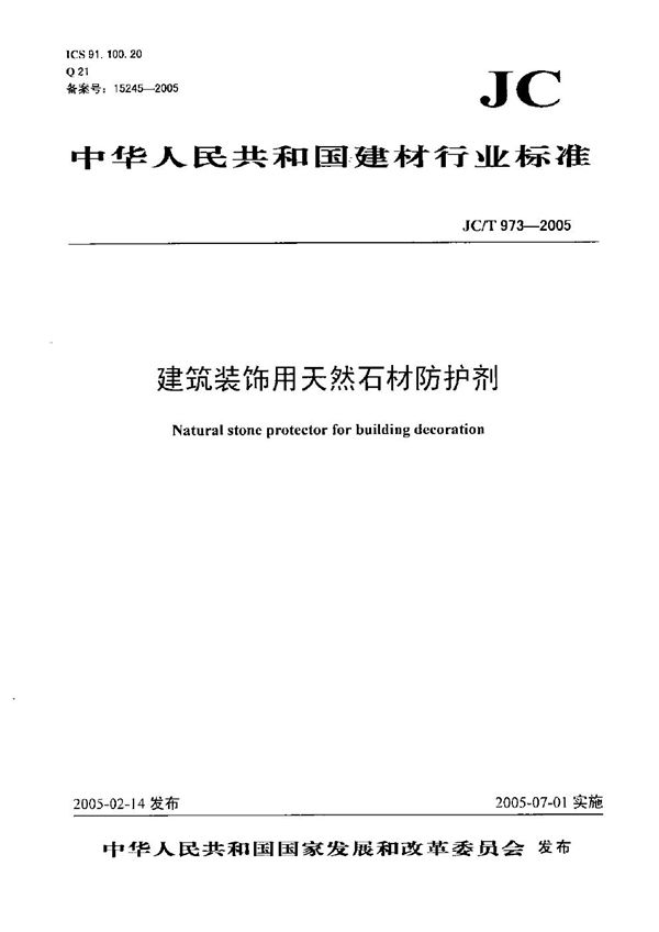 建筑装饰用天然石材防护剂 (JC/T 973-2005）