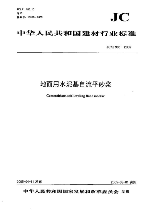 地面用水泥基自流平砂浆 (JC/T 985-2005）