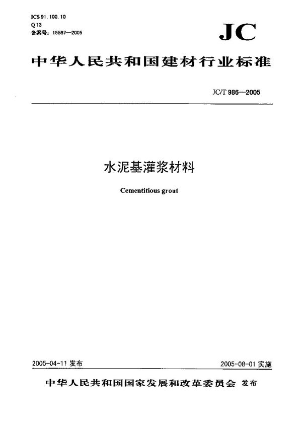 水泥基灌浆材料 (JC/T 986-2005）