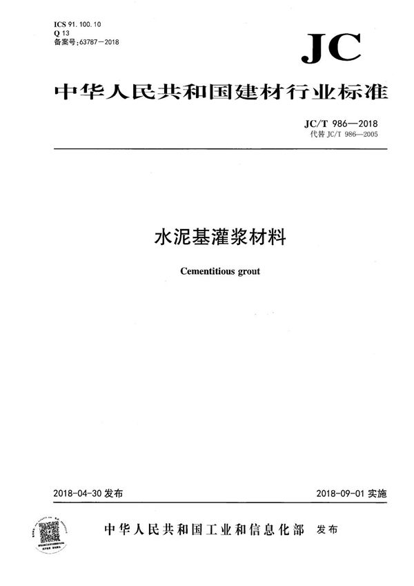 水泥基灌浆材料 (JC/T 986-2018）