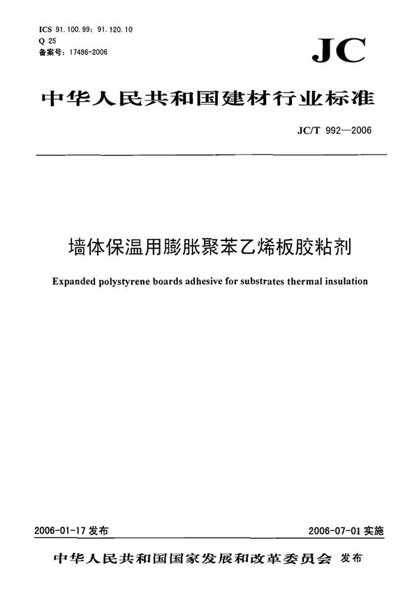 墙体保温用膨胀聚苯乙烯板胶粘剂 (JC/T 992-2006)