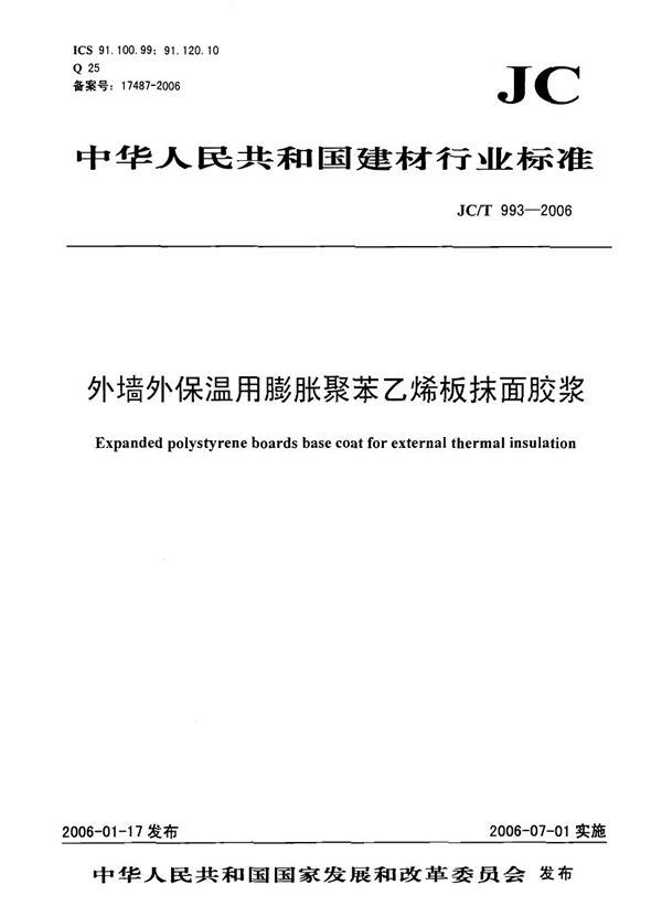 外墙外保温用膨胀聚苯乙烯板抹面胶浆 (JC/T 993-2006)