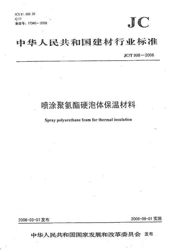 喷涂聚氨酯硬泡体保温材料 (JC/T 998-2006）