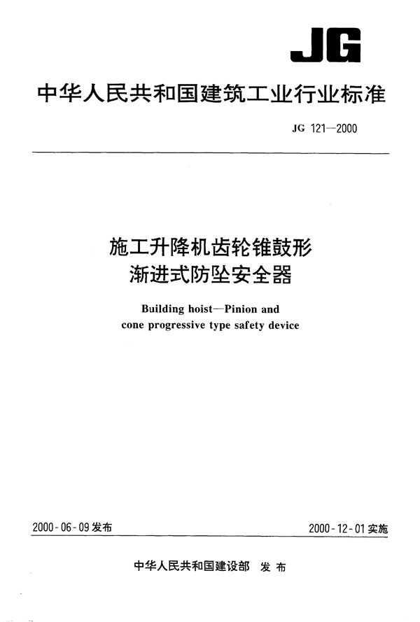 施工升降机齿轮锥鼓形渐进式防坠安全器 (JG 121-2000）