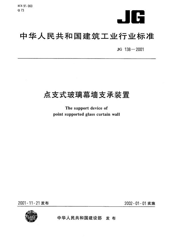 点支式玻璃幕墙支承装置 (JG 138-2001）