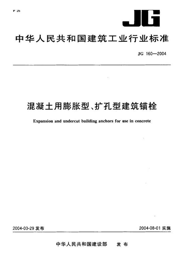 混凝土用膨胀型、扩孔型建筑锚栓 (JG 160-2004)