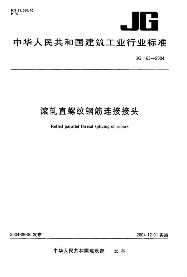 滚轧直螺纹钢筋连接接头 (JG 163-2004）